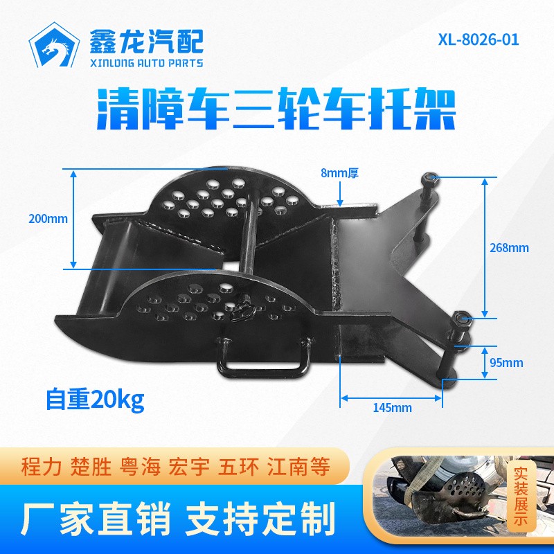 XL-8026-01三轮支架