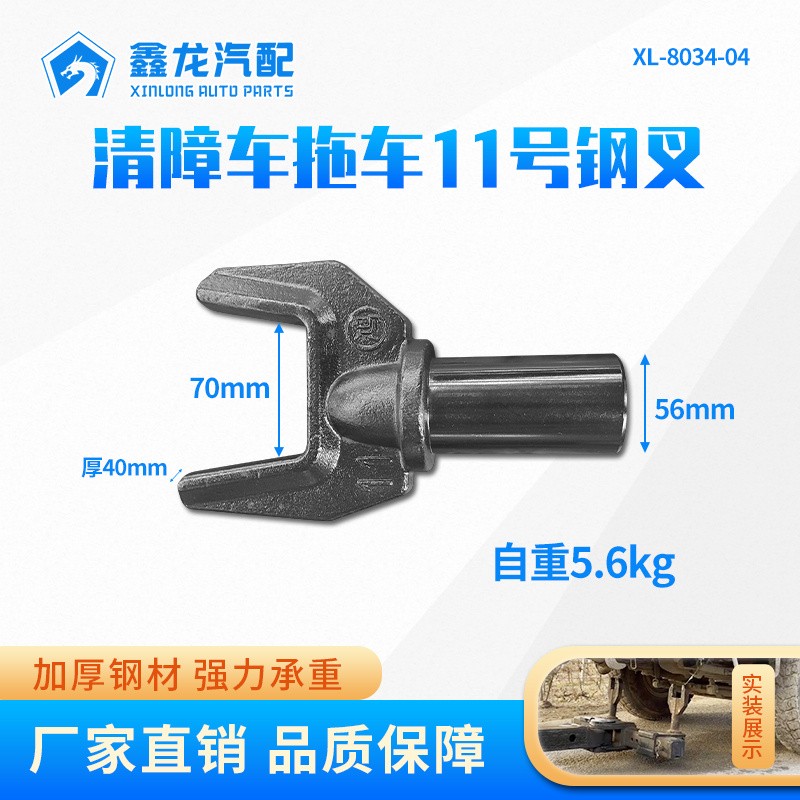 XL-8034-04  11号钢叉56轴