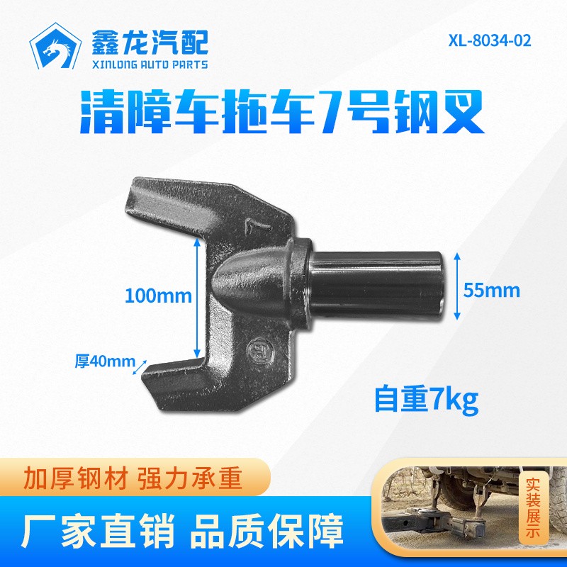 XL-8034-02  7号钢叉55轴