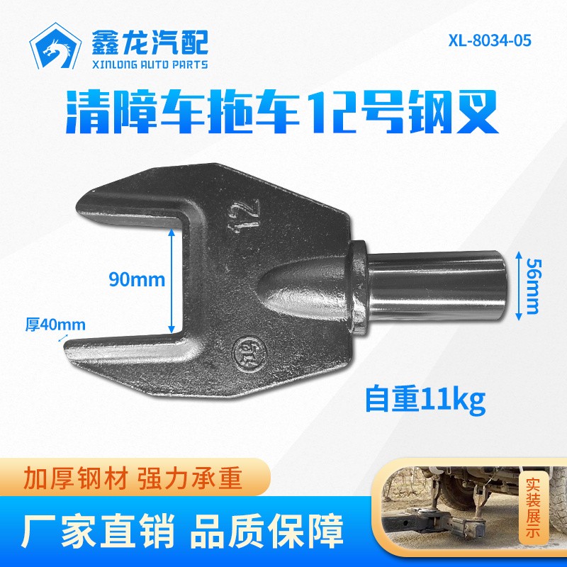 XL-8034-05  12号钢叉56轴