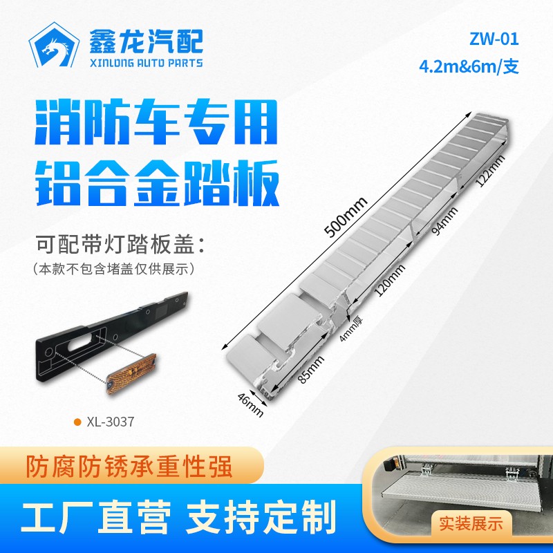 ZW-01 消防车铝合金踏板型材1
