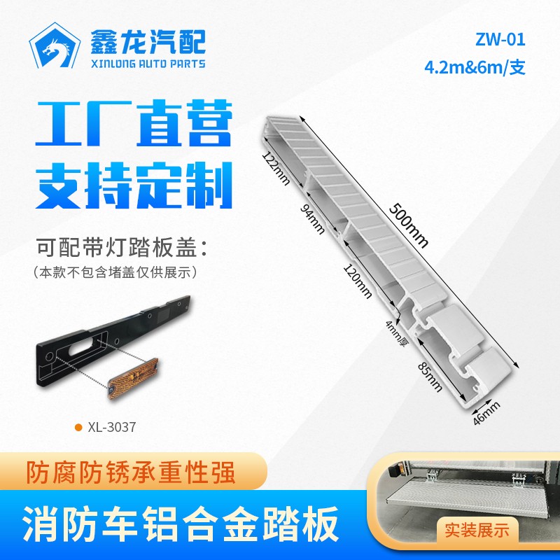 ZW-01 消防车铝合金踏板型材4