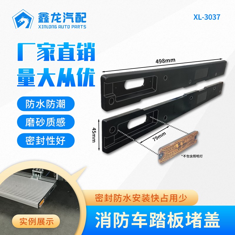 消防车踏板堵盖