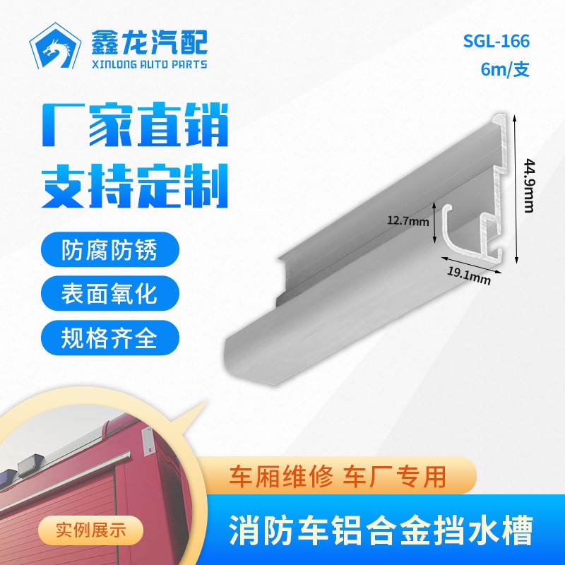 SGL-166 消防车铝合金挡水槽