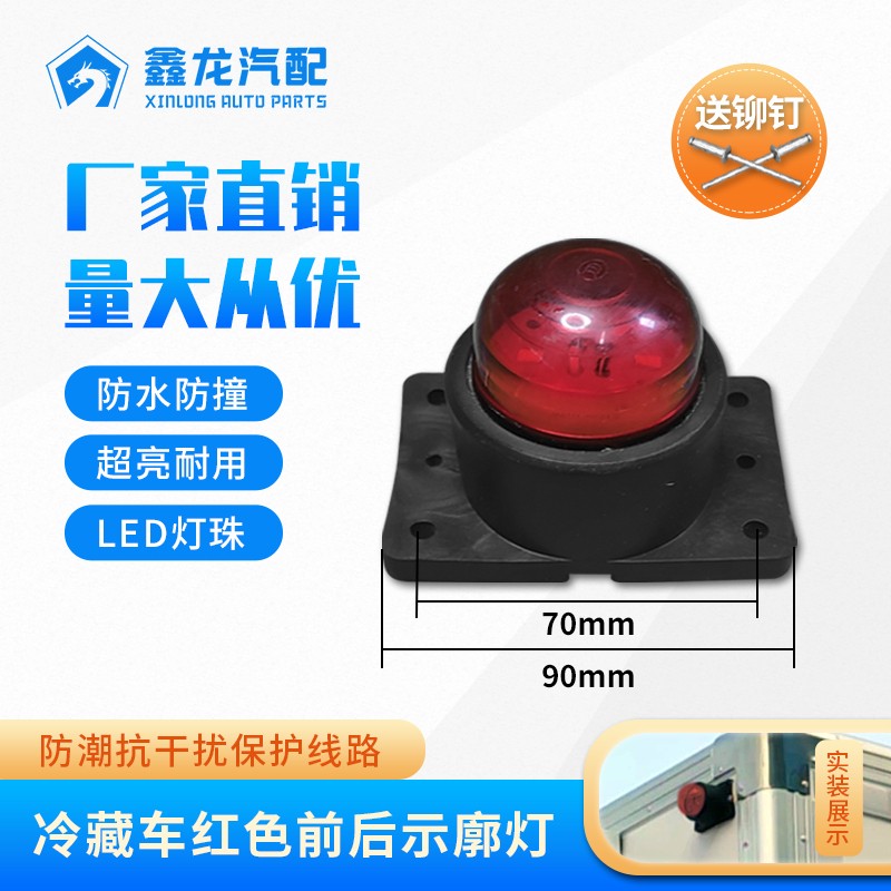 冷藏车前后示廓灯红