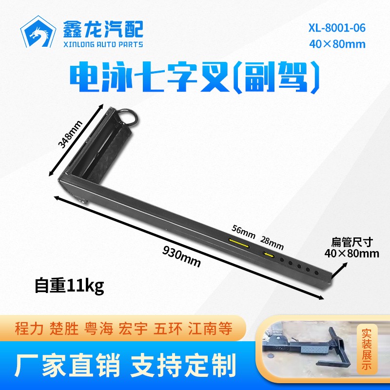 XL-8001-06电泳七字叉副驾右40×80mm