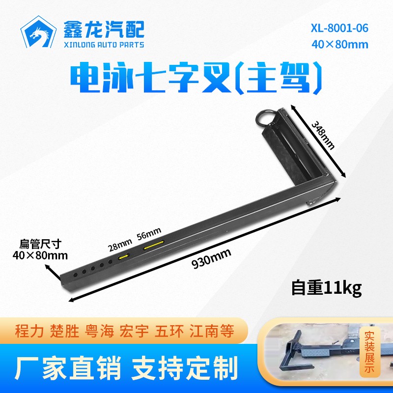 XL-8001-06电泳七字叉主驾左40×80mm