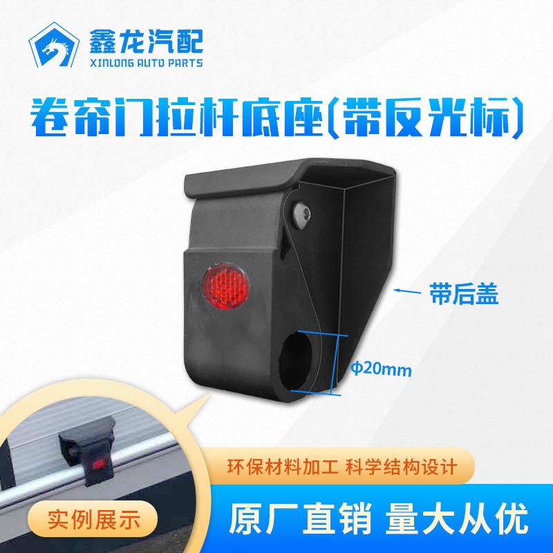 卷帘门拉杆座带反光标 带后盖