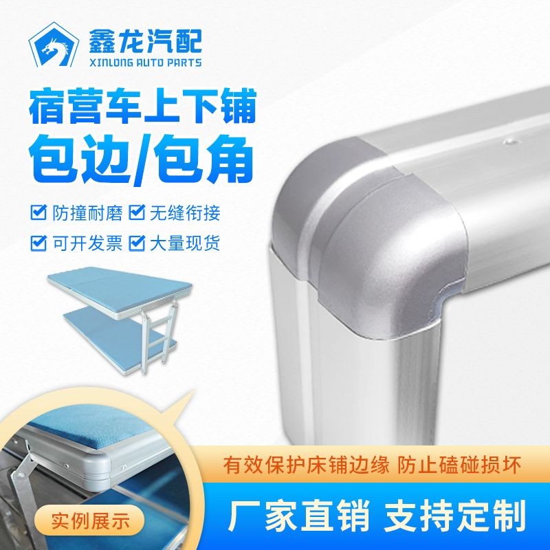 宿营车铺板床板包边包角头图