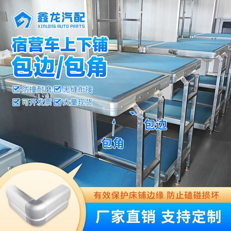 宿营车铺板床板包边包角头图2