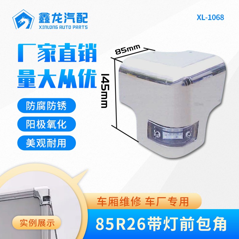 XL-1068 6621 85R26带灯前包角