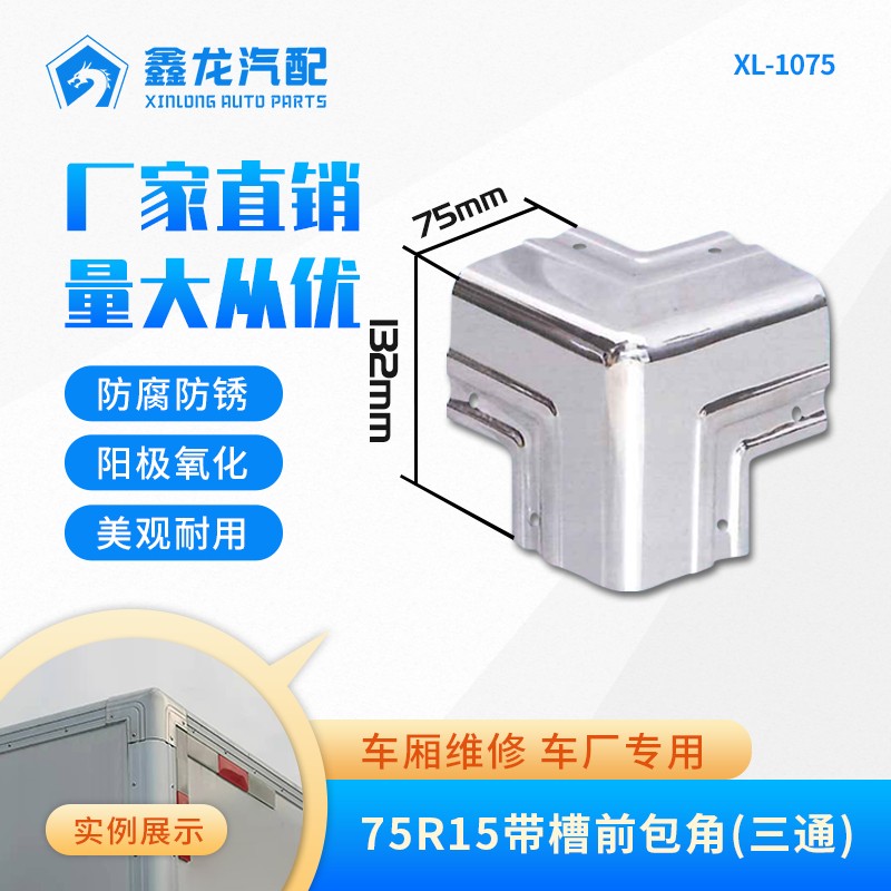 XL-1075 6612（75R15带槽前包角三通）