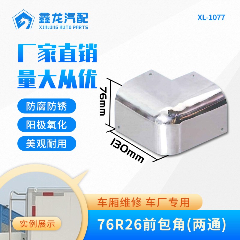 XL-1077 6601 （76R26前包角两通）