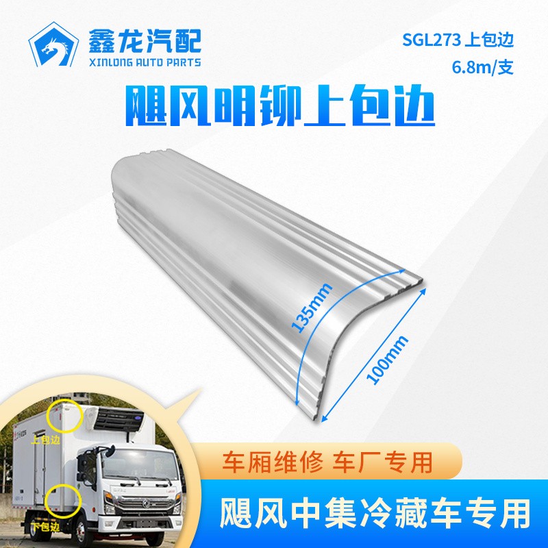 SGL273飓风明铆上包边